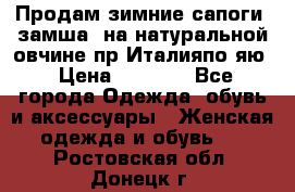 Продам зимние сапоги (замша, на натуральной овчине)пр.Италияпо.яю › Цена ­ 4 500 - Все города Одежда, обувь и аксессуары » Женская одежда и обувь   . Ростовская обл.,Донецк г.